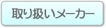 取り扱いメーカー